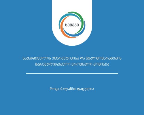 სემეკმა  „მტკვარი ჰესზე“ ელექტროენერგიის წარმოების ლიცენზია გასცა