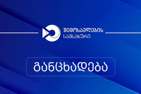 შემოსავლების სამსახური ხაზგასმით აღნიშნავს, რომ მედია საშუალებების მიერ, გავრცელებული ფოტო და ვიდეო მასალა არ ასახავს საბაჟო გამშვებ პუნქტებზე, მათ შორის ყაზბეგის საბაჟო გამშვებ პუნქტზე არსებულ რეალურ ვითარებას