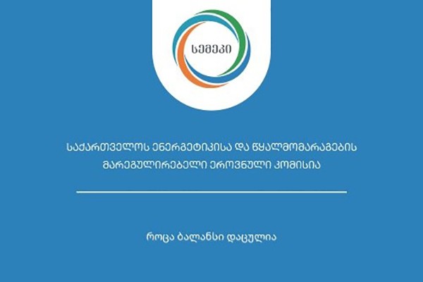 სემეკმა  „მტკვარი ჰესზე“ ელექტროენერგიის წარმოების ლიცენზია გასცა