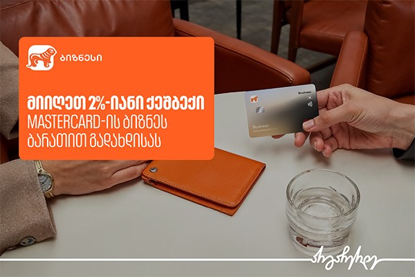 Mastercard ბიზნეს ბარათი საჩუქრად და 2%-იანი ქეშბექი – საქართველოს ბანკის კამპანია გრძელდება