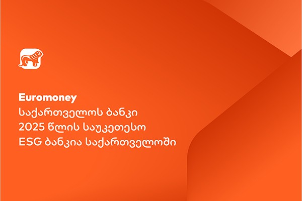 Euromoney: საქართველოს ბანკი საუკეთესო ESG ბანკია საქართველოში