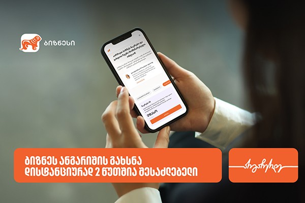 საქართველოს ბანკში ბიზნეს ანგარიშის გახსნა ონლაინ 2 წუთშია შესაძლებელი