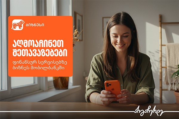აღმოაჩინეთ შეთავაზებები ფინანსურ სერვისებზე საქართველოს ბანკის ბიზნეს მობილბანკში