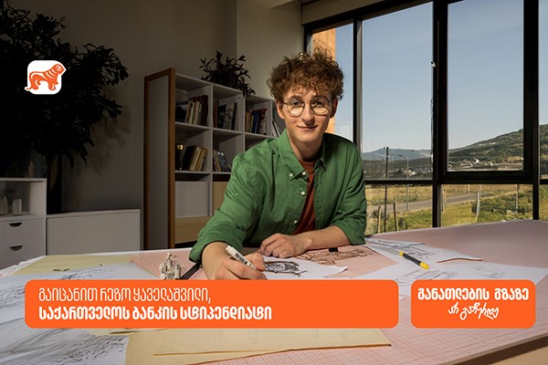 „ახლა უფრო მოტივირებული ვარ, რადგან ვიცი, შრომა აუცილებლად ფასდება“ - რეზო ყაველაშვილი, საქართველოს ბანკის სტიპენდიატი