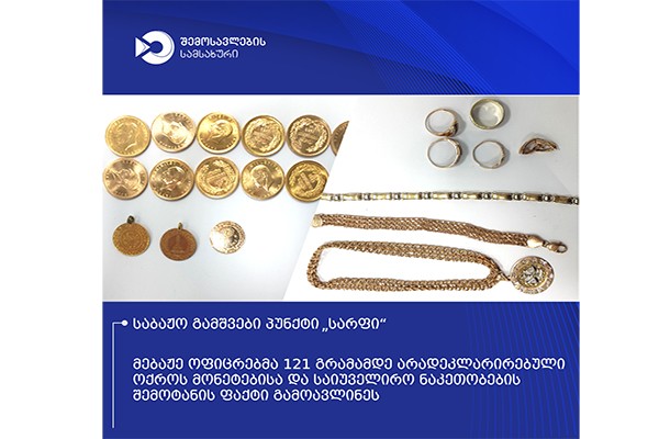 სარფში დიდი ოდენობით არადეკლარირებული ოქროს ნაკეთობების შემოტანის ფაქტი აღიკვეთა