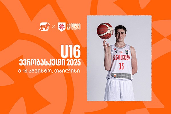 თბილისი 16-წლამდელთა ევრობასკეტს უმასპინძლებს - საქართველოს ეროვნული საკალათბურთო ნაკრების მთავარი სპონსორი საქართველოს ბანკია