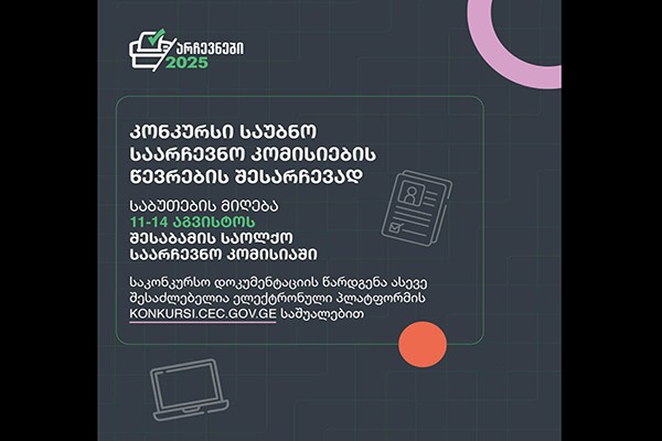 საუბნო საარჩევნო კომისიების ხელმძღვანელი პირებისა და წევრების შესარჩევი კონკურსი გამოცხადდა