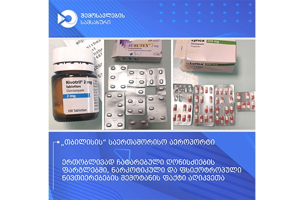 ერთობლივად ჩატარებული ღონისძიების ფარგლებში, ნარკოტიკული და ფსიქოტროპული ნივთიერებების შემცველი მედიკამენტების შემოტანის ფაქტი აღიკვეთა