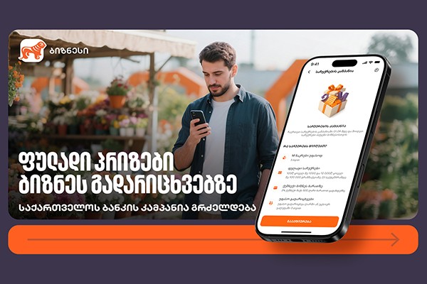 ფულადი პრიზები ბიზნეს გადარიცხვებზე – საქართველოს ბანკის კამპანია გრძელდება