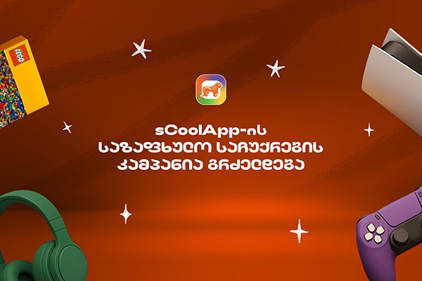 საქართველოს ბანკის sCoolApp-ის ზაფხულის დიდი კამპანია გრძელდება