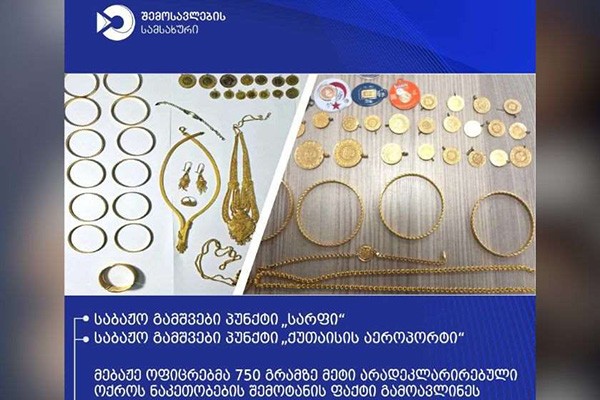 მებაჟე ოფიცრებმა 750 გრამზე მეტი არადეკლარირებული ოქროს ნაკეთობების შემოტანის ფაქტი აღკვეთეს