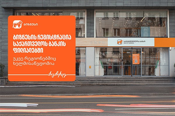 ბიზნესის რეგისტრაცია საქართველოს ბანკის ფილიალებში უკვე რეგიონებშიც ხელმისაწვდომია