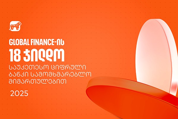 საქართველოს ბანკმა საუკეთესო ციფრული ბანკის დაჯილდოებაზე სამომხმარებლო მიმართულებით 18 ჯილდო მიიღო
