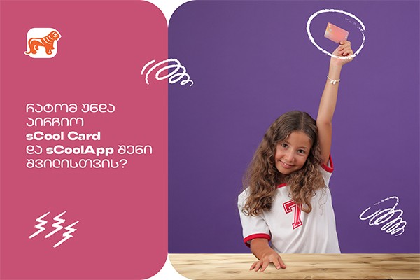 რატომ არის  საქართველოს ბანკის sCool Card და sCoolApp კარგი  არჩევანი თქვენი შვილისთვის?