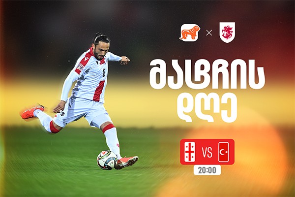 საქართველო vs თურქეთი - ერთად ვუგულშემატკივროთ ქართველ სპორტსმენებს მსოფლიო ჩემპიონატის შესარჩევ ეტაპზე
