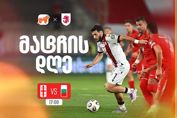 საქართველო vs ბულგარეთი - ერთად ვუგულშემატკივროთ ქართველ სპორტსმენებს მსოფლიო ჩემპიონატის შესარჩევ ეტაპზე