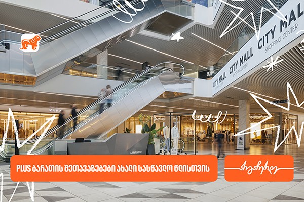 საშემოდგომო შოპინგისას დააგროვეთ მეტი PLUS ქულა საქართველოს ბანკის PLUS ბარათით