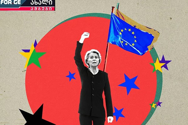 ალყაშემორტყმული ურსულა ფონ დერ ლაიენი ევროპას მოუწოდებს: „იბრძოლეთ“!