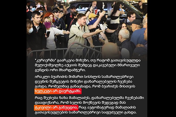 მელიქიშვილის გამზირზე აქციის შემდეგ დაკავებული მმართველი გუნდის ორი მხარდამჭერის გათავისუფლების მიზეზი არსებული ინფორმაციით დაზარალებულების ჩვენება გახდა