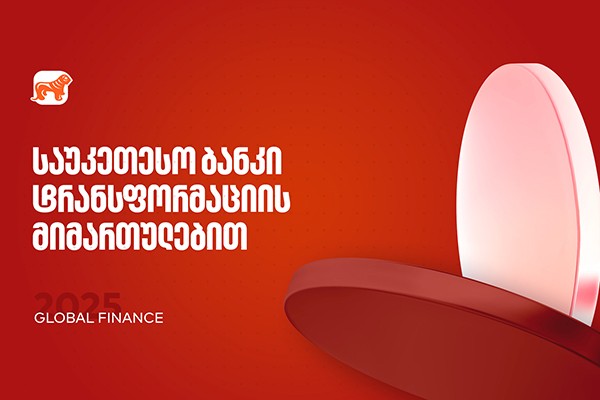 საქართველოს ბანკი 2025 წლის საუკეთესო ბანკია ტრანსფორმაცის მიმართულებით - Global Finance