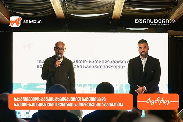 საქართველოს ბანკისა და ტურისტერის პარტნიორობით, ზამთრისა და სამთო-სათხილამურო ტურიზმის კონფერენცია გაიმართა