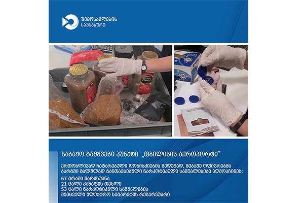 მებაჟე ოფიცრებმა შსს-ს თანამშრომლებთან კოორდინაციით, თბილისის აეროპორტში სხვადასხვა დასახელების ნარკოტიკული საშუალება აღმოაჩინეს