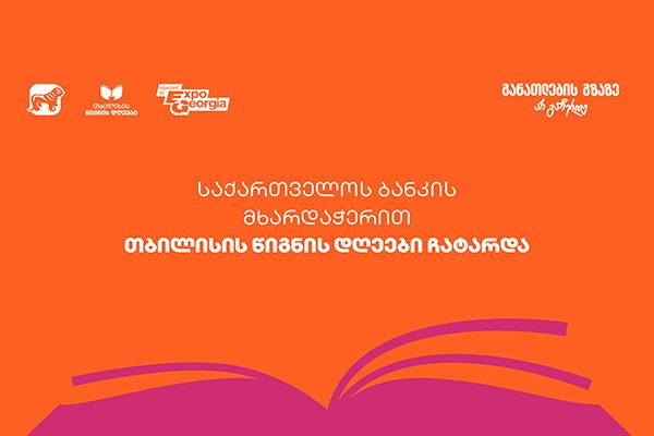 ExpoGeorgia-ს ორგანიზებითა და საქართველოს ბანკის მხარდაჭერით  თბილისის წიგნის დღეები 2025 გაიმართა