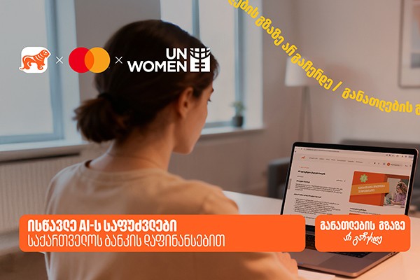 ისწავლე AI-ს საფუძვლები საქართველოს ბანკის დაფინანსებით - საქართველოს ბანკი განათლების მთავარი მხარდამჭერია