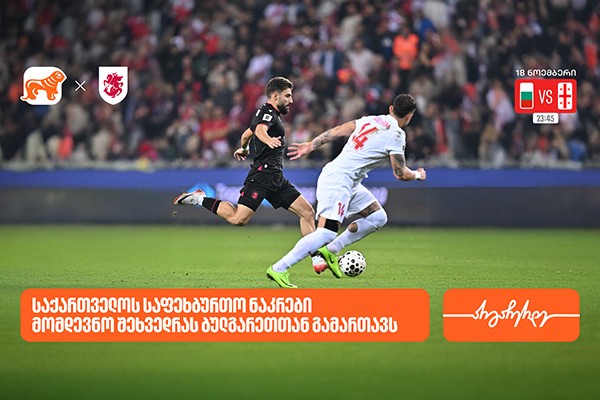 საქართველოს ნაკრები დღეს შეხვედრას ბულგარეთთან გამართავს- საქართველოს ბანკი  საქართველოს საფეხბურთო ნაკრების მთავარი სპონსორი
