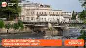 saqarTvelos-bankis-SeTavazebebi-studentebisTvis-da-moswavleebisTvis-quTaisSi