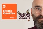 evropuli-Tavgadasavlebi-gorgilaZis-autaneli-simsubuqis-seriebSi---proeqtis-mTavari-mxardamWeri-saqarTvelos-bankia