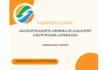 energetikis-saswavlo-centrSi-maregulirebeli-auditisa-da-satarifo-regulirebis-principebis-Sesaxeb-saswavlo-kursze-registracia-gamocxadda