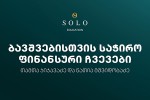 daeswariT-SOLO-Eudaction-is-farglebSi-organizebul-Sexvedras-bavSvebisTvis-saWiro-finansuri-Cvevebis-Sesaxeb