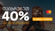 SOLO-s-SeTavazebebi-bavSvTa-dacvis-saerTaSoriso-dResTan-dakavSirebiT