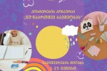Sinagan-saqmeTa-saministros-kampaniis---nu-waarTmev-bavSvobas-farglebSi-posterebis-konkursi-gamocxadda