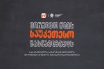 virCevT-wlis-saukeTeso-maswavlebels---saqarTvelos-banki-maswavleblis-erovnuli-jildos-mTavari-mxardamWeria
