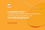 saqarTvelos-banki-AI-is-finansebSi-integraciisTvis-qveyanaSi-centralur-da-aRmosavleT-evropaSi-saukeTeso-bankad-dasaxelda
