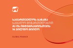 saqarTvelos-bankma-sacalo-mimarTulebiT-AI-is-finansebSi-integraciisTvis-Global-Finance-is-14-jildo-miiRo