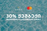 SeTavazeba-SOLO-momxmareblebisTvis---isargebleT-30-iani-qeSbeqiT-Tbilisis-4-saukeTeso-auzze