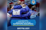 xelisuflebis-warmomadgenlebi-saqarTvelos-ZiudoistTa-nakrebs-msoflios-Cempionobas-ulocaven