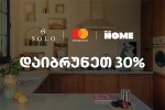 SOLO-s-da-Dressup-Home-is-SeTavazeba-SOLO-Mastercard-World-Elite-baraTis-mflobelebisTvis