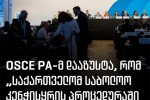 netgazeTi-aRiarebs-rom-gadaumowmebeli-informacia-gaavrcela---euTos-saparlamento-asambleis-OSCE-PA-dazustebiT-saqarTvelos-delegacias-portos-deklaraciis-saboloo-kenWisyraSi-monawileoba-ar-miuRia