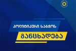 qarTuli-ocnebis-politsabWo-17-evropuli-saxelmwifos-sagareo-saqmeTa-ministrebisa-da-evrokavSiris-umaRlesi-warmomadgenlis-xelmoweriT-gavrcelda-werili-romelic-samwuxarod-unda-Sefasdes-rogorc-uxeSi-da-usamarTlo-Tavdasxma