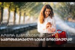 rogor-gamoviyenoT-samomxmareblo-sesxi-gonivrulad