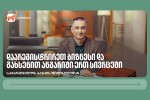 daiwye-biznesi-ufro-martivad--saqarTvelos-bankis-filialidan