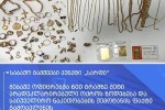 sarfis-mebaJe-oficrebma-didi-odenobiT-aradeklarirebuli-oqros-zodebisa-da-nakeTobebis-Semotanis-faqti-aRkveTes