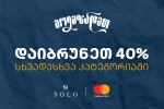 Back-to-School-SeTavazebebi-SOLO-Mastercard-World-Elite-baraTiT-gadaxdisas--isargebleT-40-qeSbeqiT