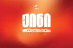 Jini-yovelTvis-igebs---saqarTvelos-bankis-axali-kampania
