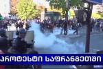 paralizebuli-safrangeTi-masobrivi-gaficva-milioniani-protesti-gadamwvari-quCebi-da-policiasTan-Setakebebi---demonstrantebi-axali-mTavrobisgan-sabiujeto-politikis-Secvlas-iTxoven