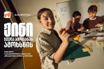 Jini-yvela-amocanas-amoxsnis---daregistrirdi-saqarTvelos-bankis-da-komarovis-STEM-skolaSi